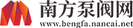 南方泵阀网